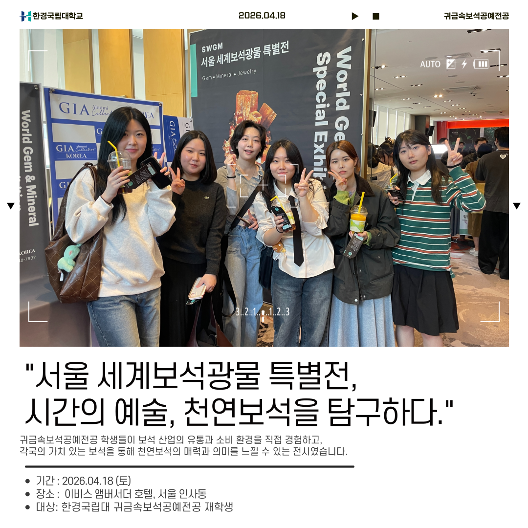 2026학년도 귀금속보석공예전공 견학_서울 세계보석광물 특별전