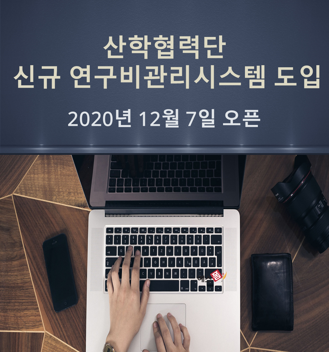 산학협력단 신규 연구비관리시스템 도입 대표이미지