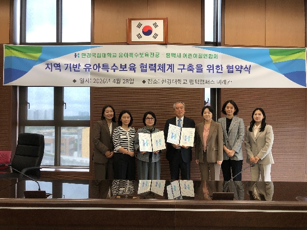 [유아특수보육전공] 평택시어린이집연합회와 업무협약체결-발달지연·장애위험 영유아 지원 대표이미지