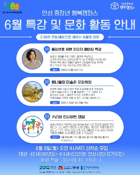 한경국립대학교 안성 중장년 행복캠퍼스, 6월 특강·문화체험 참가자 모집 대표이미지