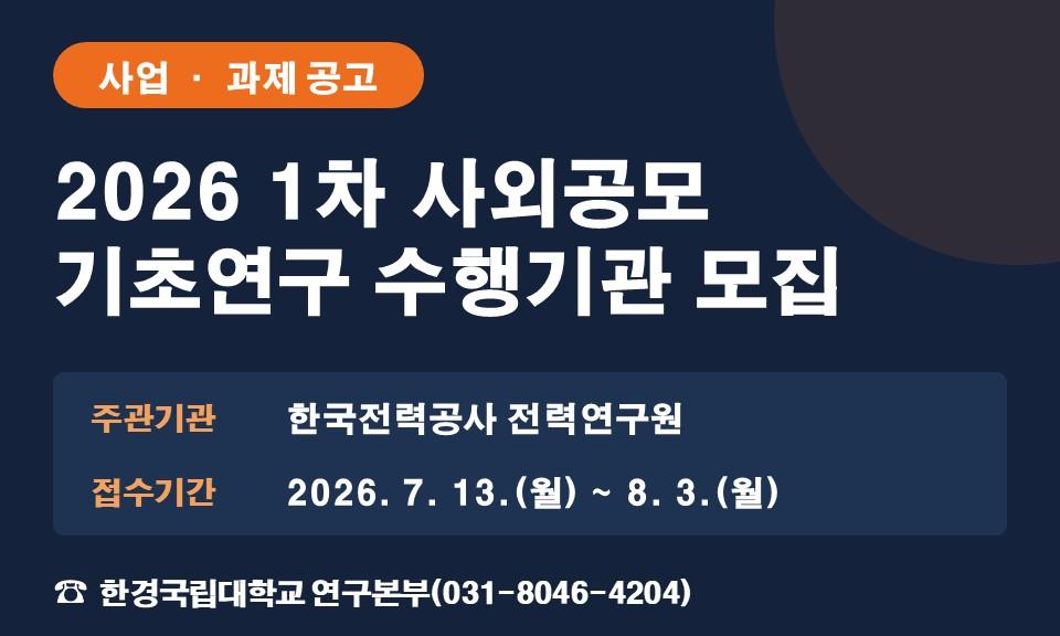 2026 1차 사외공모 기초연구 수행기관 모집