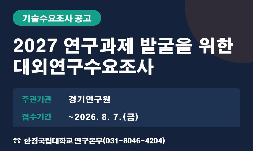 2027 연구과제 발굴을 위한 대외연구수요조사