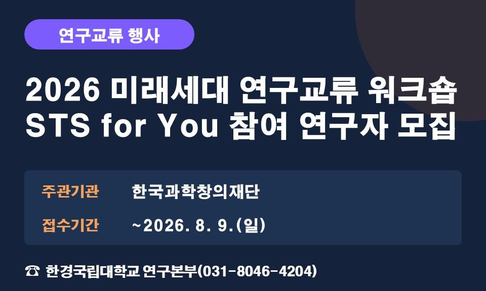 2026 미래세대 연구교류 워크숍 STS for You 참여 연구자 모집