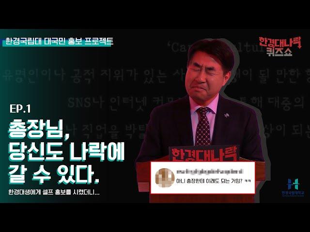 [한경대 대국민홍보프로젝트]1탄-한경국립대총장, 당신도 나락에 갈 수 있다