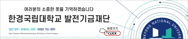 어러분의 소중한 뜻을 기억하겠습니다.  한경국립대학교 발전기금 재단 바로가기 CLICK,  열린대학! 함께하는 대학! 미래로 가는 대학! Open Campus, Metworking Campus, Evolving-to-future Campus