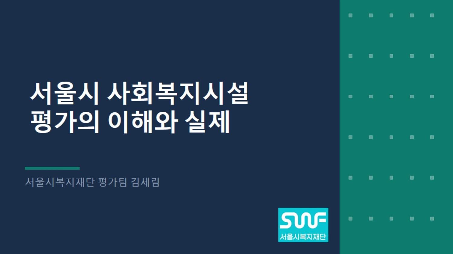2026 서울시 시설평가